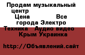 Продам музыкальный центр Samsung HT-F4500 › Цена ­ 10 600 - Все города Электро-Техника » Аудио-видео   . Крым,Украинка